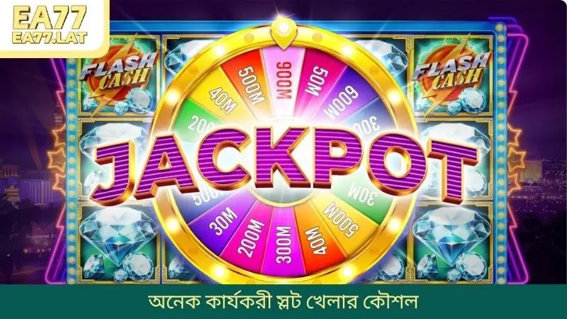অনেক কার্যকরী স্লট খেলার কৌশল
