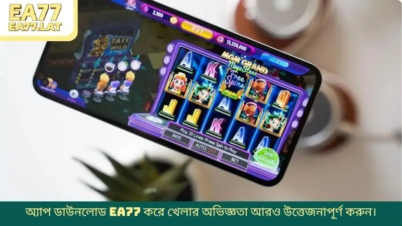 অ্যাপ ডাউনলোড EA77 করে খেলার অভিজ্ঞতা আরও উত্তেজনাপূর্ণ করুন।