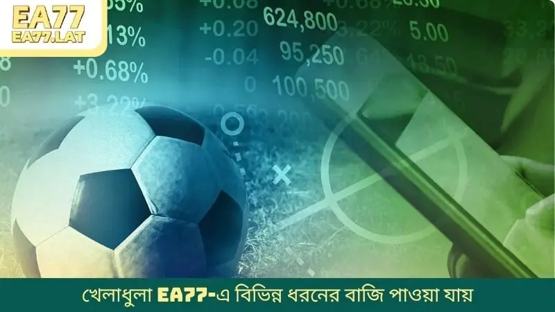 খেলাধুলা EA77-এ বিভিন্ন ধরনের বাজি পাওয়া যায়