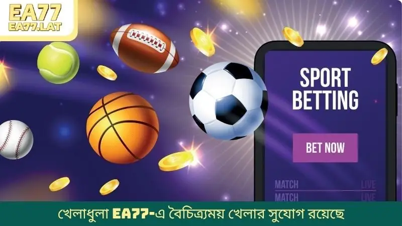 খেলাধুলা EA77-এ বৈচিত্র্যময় খেলার সুযোগ রয়েছে