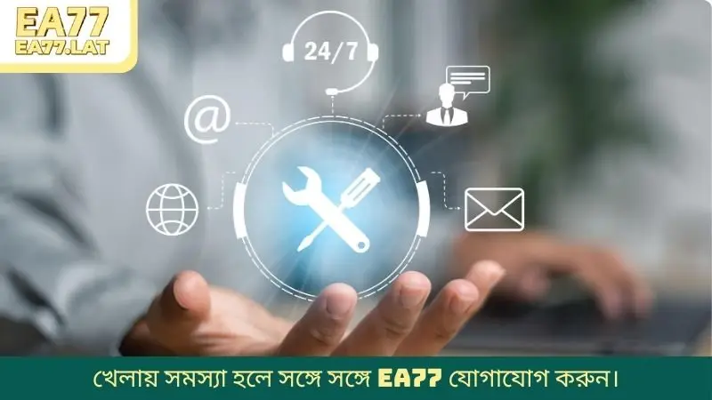 খেলায় সমস্যা হলে সঙ্গে সঙ্গে EA77 যোগাযোগ করুন।