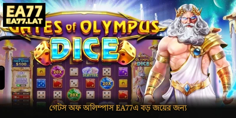 গেটস অফ অলিম্পাস Ea77-এ বড় জয়ের জন্য