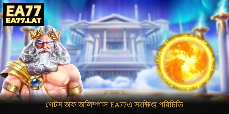 গেটস অফ অলিম্পাস Ea77-এ সংক্ষিপ্ত পরিচিতি