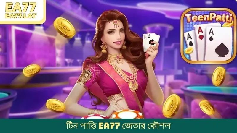 টিন পাত্তি EA77 জেতার কৌশল