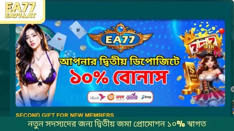 নতুন সদস্যদের জন্য দ্বিতীয় জমা প্রোমোশন ১০% স্বাগত