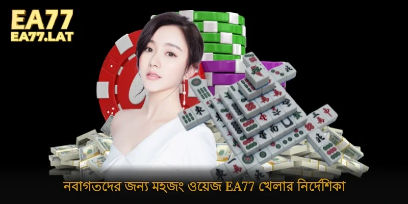 নবাগতদের জন্য মহজং ওয়েজ Ea77 খেলার নির্দেশিকা