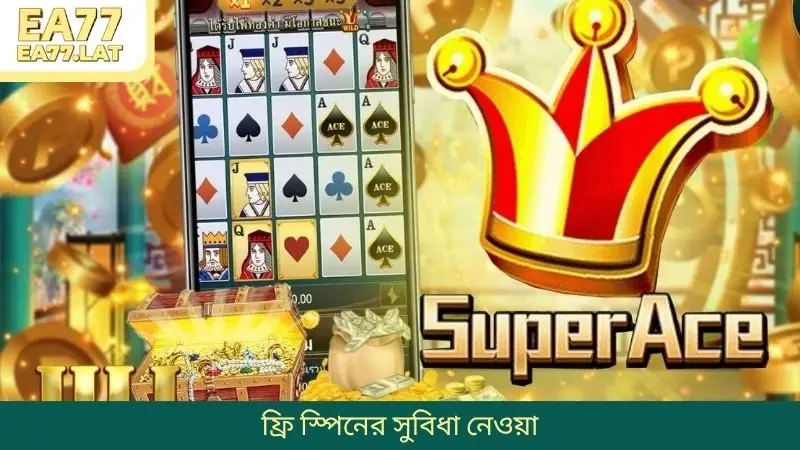 ফ্রি স্পিনের সুবিধা নেওয়া