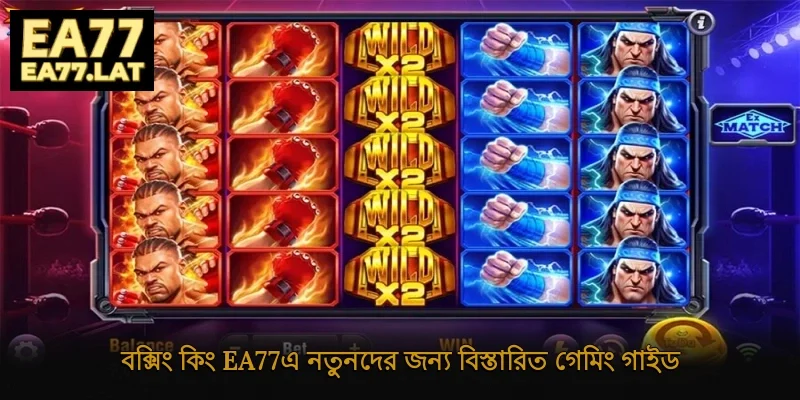 বক্সিং কিং Ea77-এ নতুনদের জন্য বিস্তারিত গেমিং গাইড