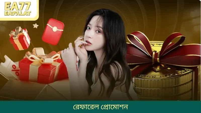 EA77-এ রেফারেল প্রোমোশন: ধারাবাহিকভাবে আকর্ষণীয় বোনাস পান