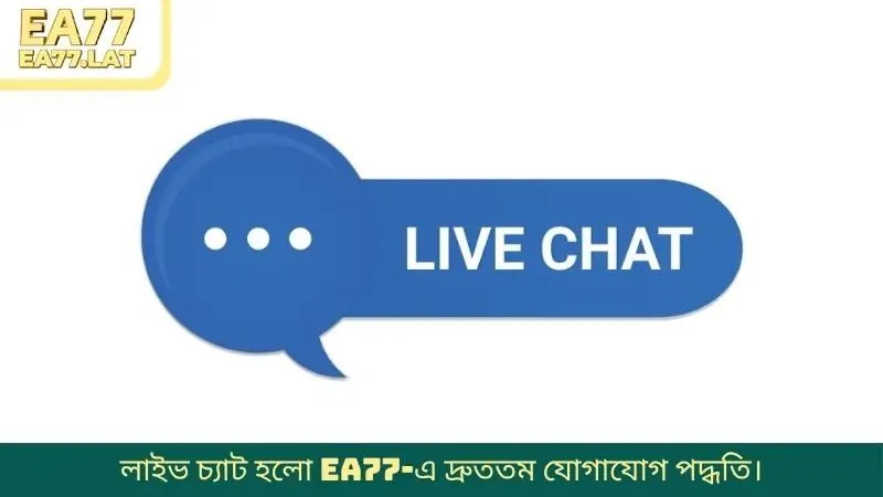 লাইভ চ্যাট হলো EA77-এ দ্রুততম যোগাযোগ পদ্ধতি।