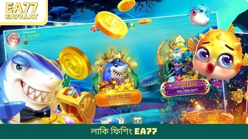 লাকি ফিশিং EA77 আকর্ষণীয় মাছ শিকারের জগত খুলে দেয়।