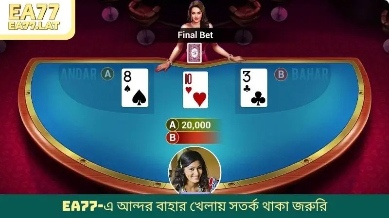 EA77-এ আন্দর বাহার খেলায় সতর্ক থাকা জরুরি