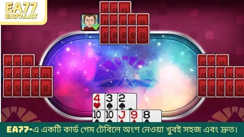EA77-এ একটি কার্ড গেম টেবিলে অংশ নেওয়া খুবই সহজ এবং দ্রুত।