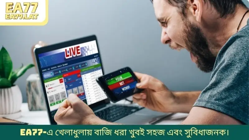 EA77-এ খেলাধুলায় বাজি ধরা খুবই সহজ এবং সুবিধাজনক।
