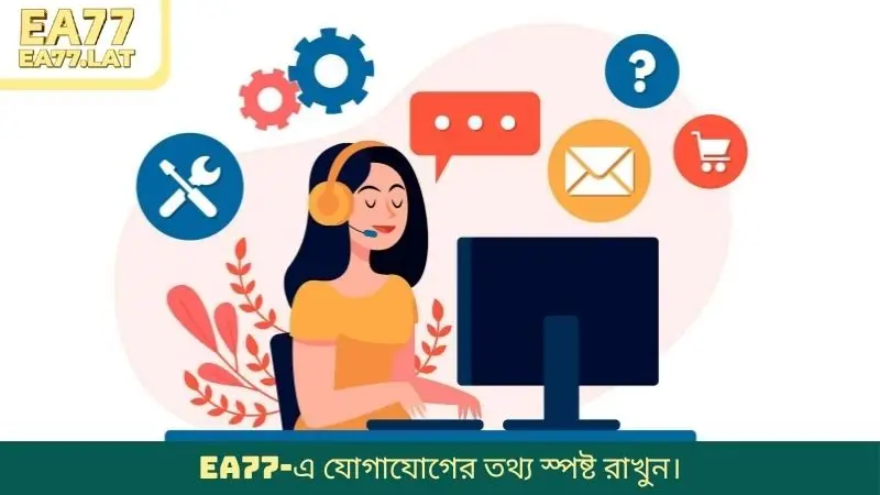 EA77-এ যোগাযোগের তথ্য স্পষ্ট রাখুন।