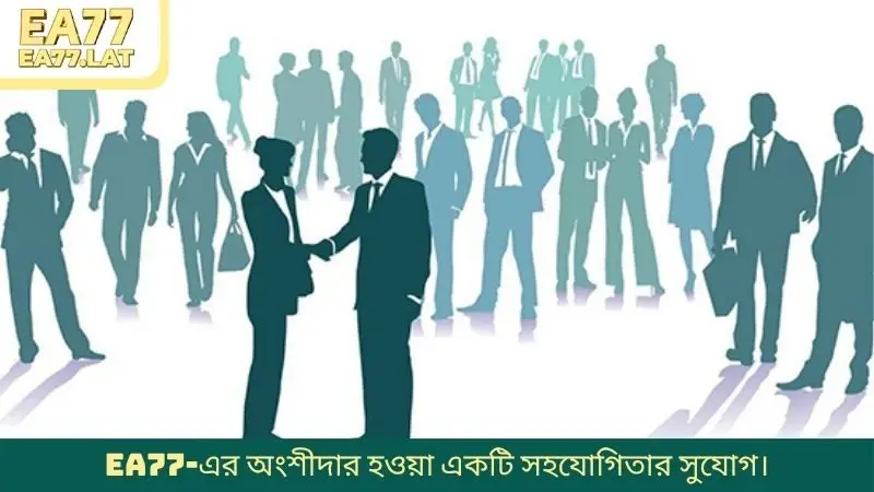 EA77-এর অংশীদার হওয়া একটি সহযোগিতার সুযোগ।