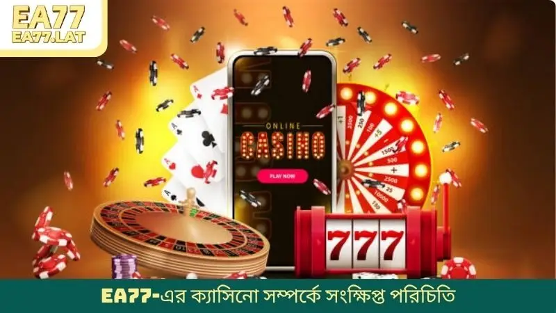 EA77-এর ক্যাসিনো সম্পর্কে সংক্ষিপ্ত পরিচিতি