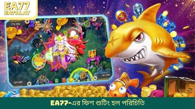 EA77-এর ফিশ শুটিং হল পরিচিতি