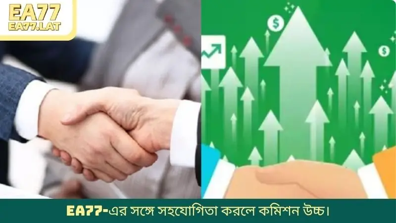 EA77-এর সঙ্গে সহযোগিতা করলে কমিশন উচ্চ।
