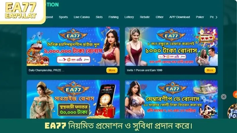 EA77 নিয়মিত প্রমোশন ও সুবিধা প্রদান করে।
