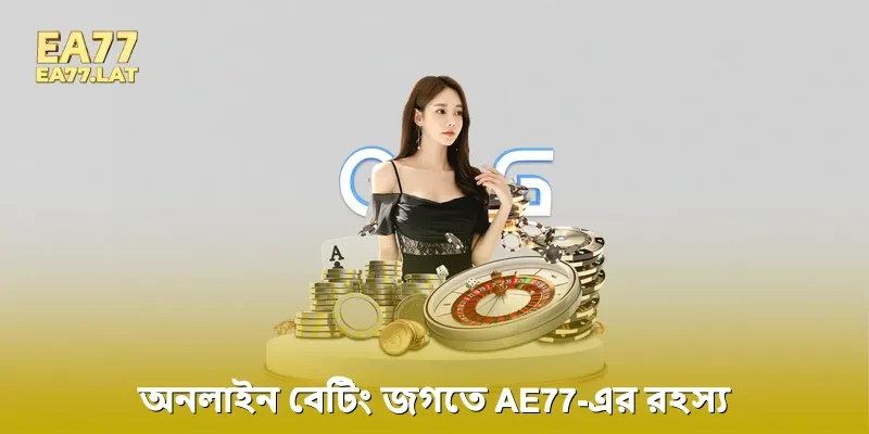 অনলাইন বেটিং জগতে EA77-এর রহস্য