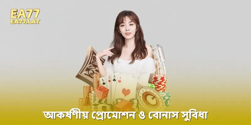 আকর্ষণীয় প্রোমোশন ও বোনাস সুবিধা