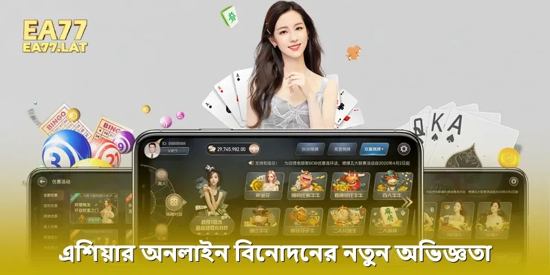 এশিয়ার অনলাইন বিনোদনের নতুন অভিজ্ঞতা