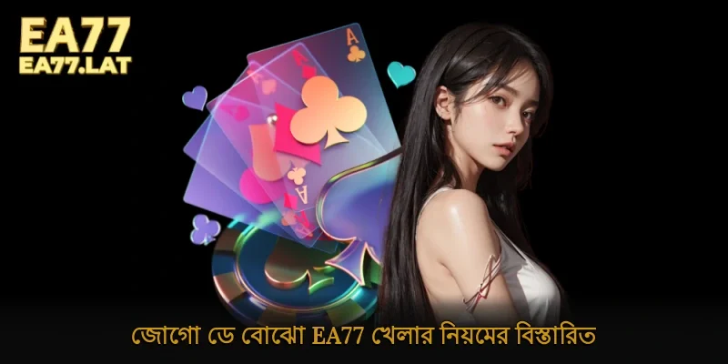 জোগো ডে বোঝো Ea77 খেলার নিয়মের বিস্তারিত