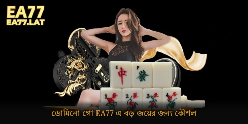 ডোমিনো গো Ea77 এ বড় জয়ের জন্য কৌশল