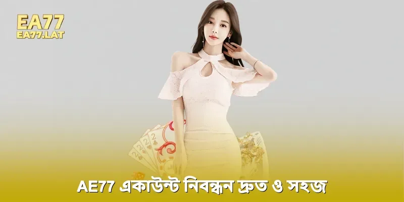 EA77 একাউন্ট নিবন্ধন দ্রুত ও সহজ