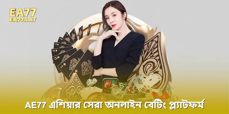 EA77  – এশিয়ার সেরা অনলাইন বেটিং প্ল্যাটফর্ম