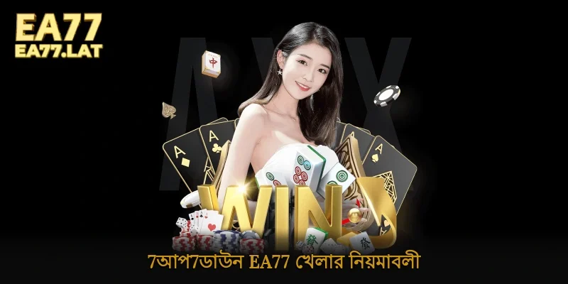 7আপ7ডাউন Ea77 খেলার নিয়মাবলী