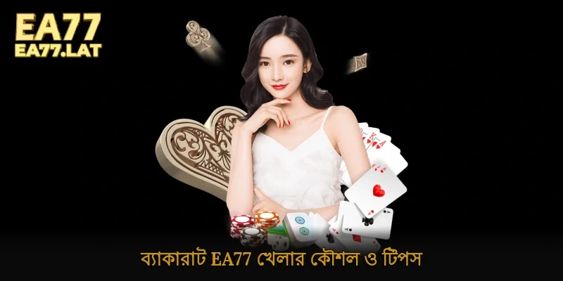 ব্যাকারাট Ea77 খেলার কৌশল ও টিপস