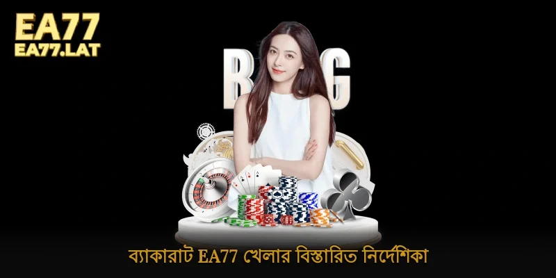 ব্যাকারাট Ea77 খেলার বিস্তারিত নির্দেশিকা