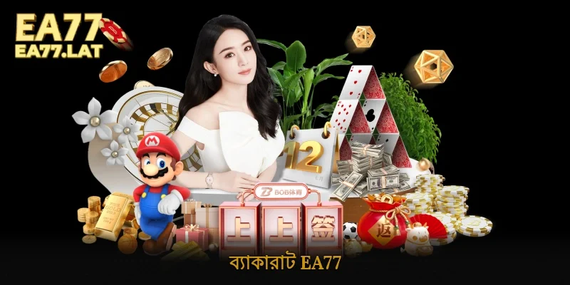ব্যাকারাট Ea77